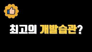 내가 해본 개발실력 수직상승하는 최고의 습관