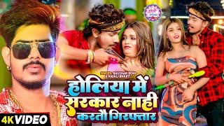 #video - होलिया में सरकार नाही करतौ गिरफ़्तार - #raushanrohi | #anjalibharti - #magahiholisong -