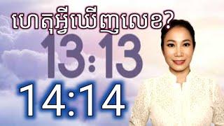 ហេតុអ្វីឃើញលេខ 13:13 14:14 | Why Keep Seeing 13:13 14:14?