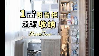 【RoomTour】 阳台洗衣柜，收纳这样做！家务不发愁！| 家居装修栏目#11 | 蘑菇Moku | 4K