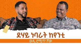 ፃኒሕት ምስ ነባር ከያኒ ተመስገን ዘገየ | ወዲ ሮሚጥ ሾው | Wedi Romit Show