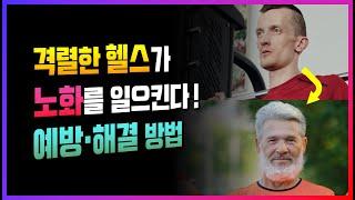 근육 운동이 건강에 나쁠까? 헬스와 활성산소, 그리고 노화