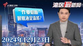 【湾区最新闻】“作业熔断机制”引争议 落实还需家校携手|“最后一天”“价格最优”？ 小心被直播间话术误导|佛山：学校荒废三年？ 教育局指因地质隐患停办|20241223完整版 #粤语 #news