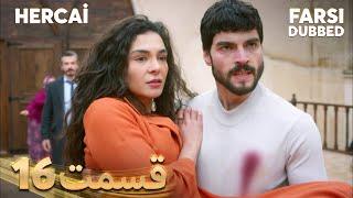 Hercai | هرجایی | 16 قسمت | Farsi Dubbed | با دوبلۀ فارسی