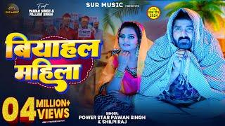 #Video | #Pawan Singh | बियाहल महिला | #Shilpi Raj | Biyahal Mahila | Bhojpuri New Song