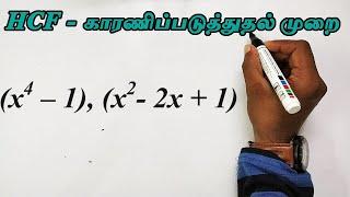 HCF in Tamil | TNPSC Group 4 Maths in Tamil | HCF Factorisation model in Tamil