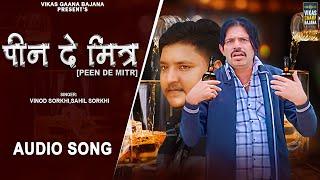 Peen De Mitr (पीन दे मित्र) | Vinod Sorkhi, Sahil Sorkhi | New Haryanvi Audio Song 2023