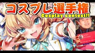 【COSPLAY CONTEST!!】ゆるホロコスプレ選手権！やってみた・・・！？【ホロライブ/赤井はあと】