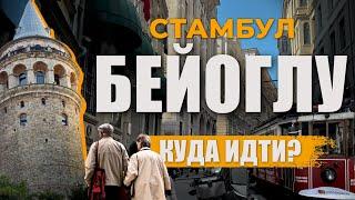  Самый центр Стамбула | Куда пойти и что посмотреть? Как забронировать отель? | БЕЙОГЛУ #турция