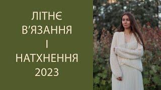 Літнє в'язання, Готові роботи, Summer aesthetic LOOKBOOK, 2023