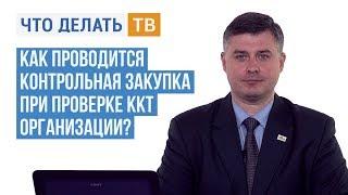 Как проводится контрольная закупка при проверке ККТ организации?