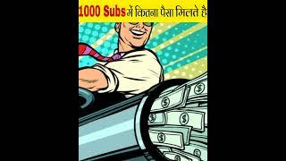 1000 subscriber में कितने पैसा मिलते है || How?#shorts #youtubeshorts #youtubefacts #facts #viral