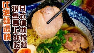 極好食-經典日式拉麵-大片叉燒超飽足麵量/隨時隨地享用道地湯頭