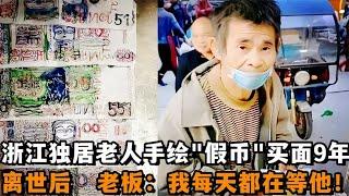 独居老人手绘"假币"买面9年，离世后，老板："我每天都在等他！"