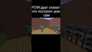 Когда друг сказал что сам построит дом: #bloktv #minecraft #reallife#reallife