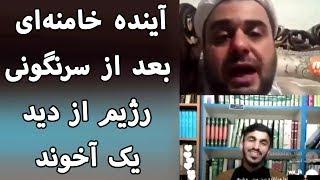 آینده خامنه‌ای بعد از سرنگونی رژیم از دید یک آخوند