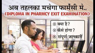 जानिये क्या है DIPLOMA IN PHARMACY EXIT EXAMINATION | संपूर्ण जानकारी| तहलका मचेगा फार्मेसी में.