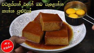 කට පිස්සු වට්ටන වටලප්පන්  වගේ කැරමල් පුඩින්|caramel pudding|m.r kitchen