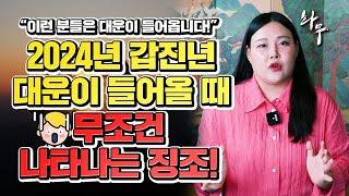 2024년 갑진년 대운이 들어올 때 무조건 나타나는 징조는!? 소월당 부산애기씨