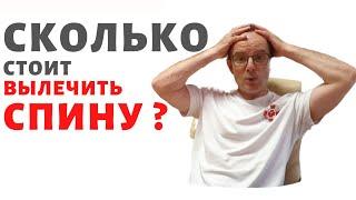 Сколько стоит вылечить спину?