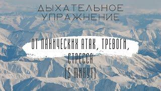 Дыхание от панических атак, тревожности, стресса(5 минут)