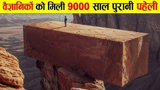 वैज्ञानिकों को मिले रहस्यमयी प्राचीन संरचनाएँ। MYSTERIOUS ANCIENT  STRUCTURES FROM AROUND THE WORLD.