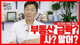 부동산 급락? 사? 말어? - 제이 장 레드포인트 부동산 - 미국, 이것만은 알고 살자!