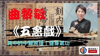 曲黎敏《五禽戲》其中的中醫原理｜華佗健身氣功｜高清修復