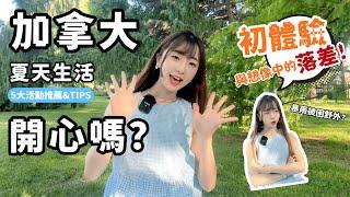 【加拿大夏天過得開心嗎？】 5大必去活動攻略分享！初體驗很大落差？遇上暴雨被困野外！情侶及家庭出發前必看  #移加生活  #加拿大生活 #加拿大移民