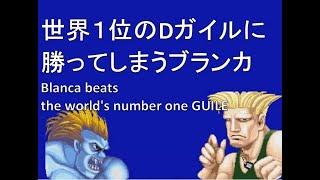 【スト２´】世界一位のDガイルに勝ってしまうブランカ[SF2CE]aoji-soryuken(BLANKA) VS black ken(GUILE)  street fighter II'