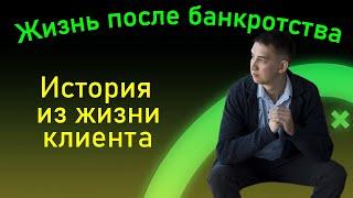 Жизнь после банкротства. Удержали деньги после банкротства. История из жизни клиента.