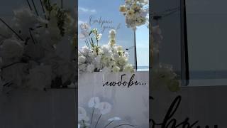 Свадебное агентство «Режиссёр» #свадьба #wedding #организациясвадеб #свадьбауморя