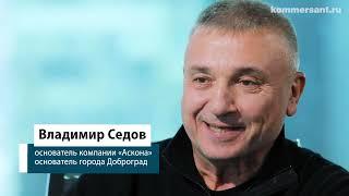 Владимир Седов для "Коммерсантъ" о том, как устал руководить выпуском диванов и построил город