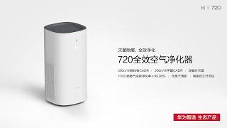 720 full effect air purifier (support HUAWEI HiLink)