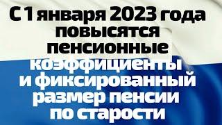 С 1 января 2023 года повысятся пенсионные коэффициенты и фиксированный размер пенсии по старости