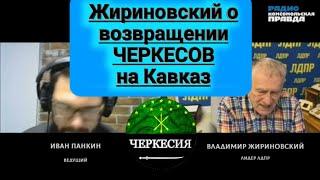 "В Турции 5 миллионов ЧЕРКЕСОВ, которых турки могут направить на Северный Кавказ и мы его потеряем"