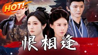 《恨相逢》第1~97集【高清完结合集】丨她以仇人血易容，周旋兩皇子間！驚天反轉揭開滅門真相！她剜心換臉那夜，整個皇宮開始崩壞！#盛世短剧 #短剧 #古装 #复仇