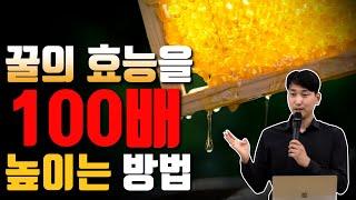꿀의 효능을 100배 높이는 방법 [방태환원장의 건강강의]