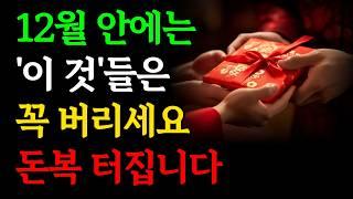 12월 안에 '이 것'은 꼭 버리세요, 재물운 폭발하고 돈복 터집니다｜연말안에 정리해야할 물건｜안버리면 금전운 무섭게 사라집니다｜재물복 대운 징조｜인생조언｜오디오북