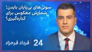 ‏‏‏﻿﻿۲۴ با فرداد فرحزاد: شمارش معکوس برای کناره‌گیری بایدن از انتخابات ریاست‌جمهوری