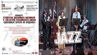 JAZZ Concert of jazz ensembles / «Джазовые вечера на Ордынке» Класс джазового ансамбля В.П. Мелёхина