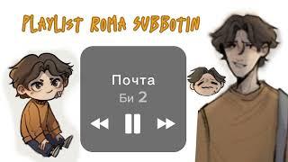 Playlist Roma Subbotin (eng/rus) Плейлист Рома Субботин //руманга "вместе"//