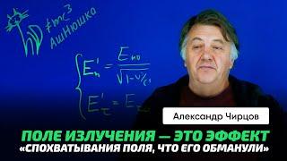 79. Чирцов А.С. | Излучение движущегося заряда. Противоречия в СТО. "Спохватывание поля". АшНюшка.