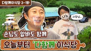 [sub]EP.3-1 아직 세상은 살만합니다. 손님도 알바도 사장도 본사직원도 모두 다함께! | 다함께 이식당 풀버전