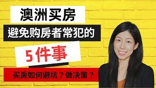 【澳洲买房必看】澳洲购房者常犯的5个错误 | 如何避坑？？？