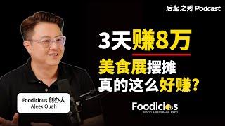 3天赚8万？▶ 美食展摆摊真的这么好赚？- Foodicious创办人Aleex Quah