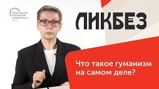 Что такое гуманизм на самом деле? / Ликбез — МГПУ