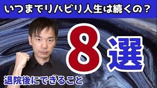 【リハビリ人生は続くの？】退院後にすべきこと8選　脳出血/脳梗塞  パーキンソン病にも応用