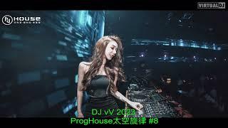 8 DJ vV ProgHouse 2023 #太空旋律 全中文***我曾遇到一束光x是你x化作烟火为你坠落x难却x早安隆回x听***