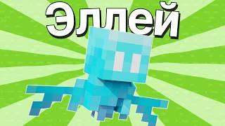 Эллей - Всё что Нужно Знать! | Майнкрафт Мобы Эллей  - Тихоня 1.19